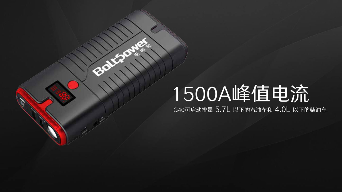 Boltpower新葡萄新京G40汽车应急启动电源